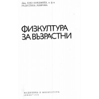 Физкултура за възрастни Бояджиев