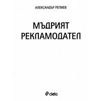 Мъдрият рекламодател Мъдрият рекламодател