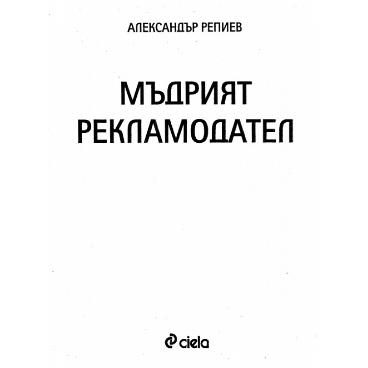 Мъдрият рекламодател