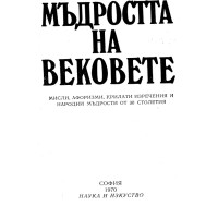 Мъдростта на вековете 1970 Мъдростта на вековете 1970