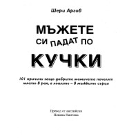 Мъжете си падат по кучки