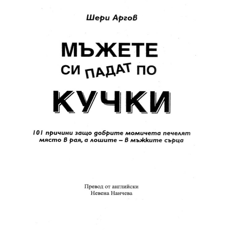Мъжете си падат по кучки