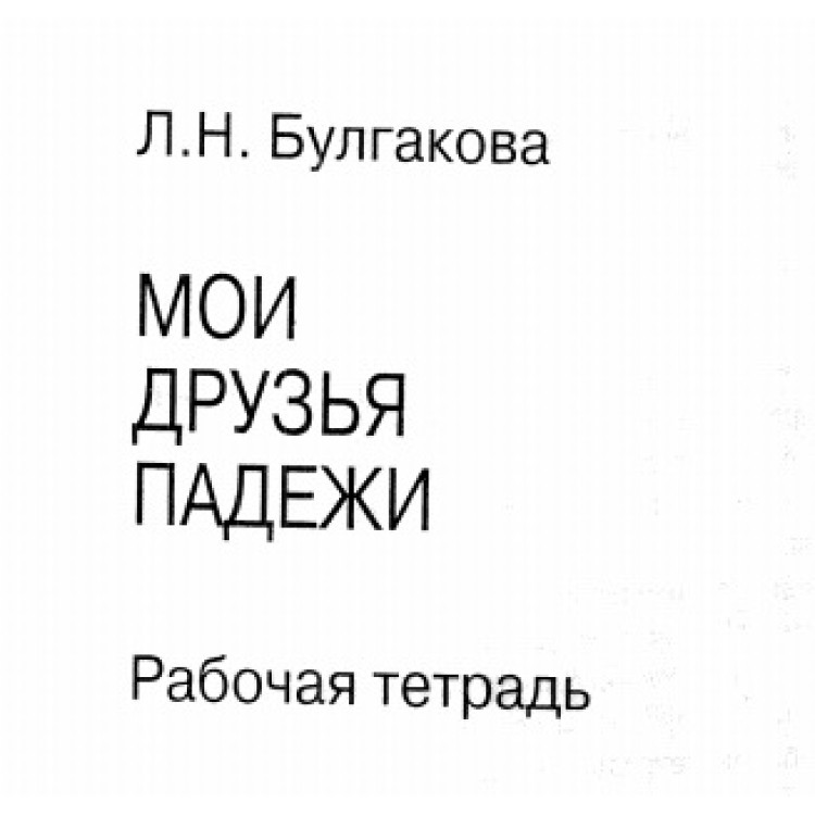 Мои друзь падежи работная тетрадь