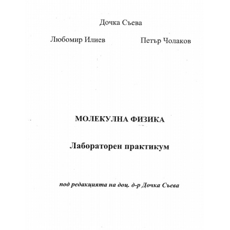 Молекулна физика лабораторен практикум 2011 Съева