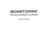 Мониторинг при интензивно лечение Хинков