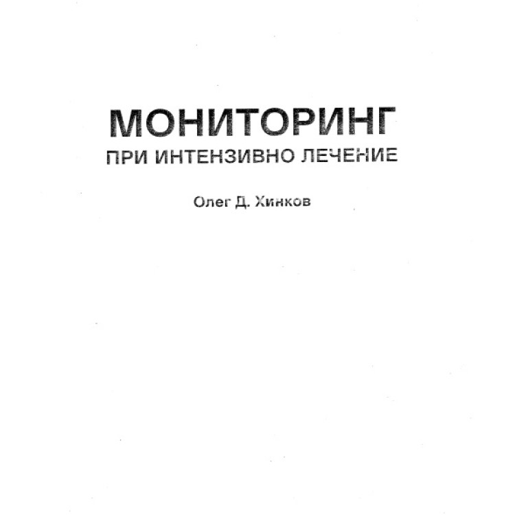 Мониторинг при интензивно лечение Хинков