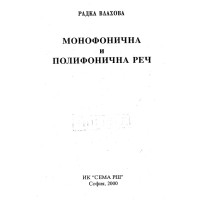 Монофонична и полифонична реч Монофонична и полифонична реч