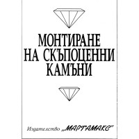 Монтиране на скъпоценни камъни