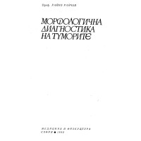 Морфологична диагностика на туморите Райчев Морфологична диагностика на туморите Райчев
