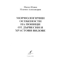 Морфологични особености на поници от дървесни и храстови видове Морфологични особености на поници от дървесни и храстови видове