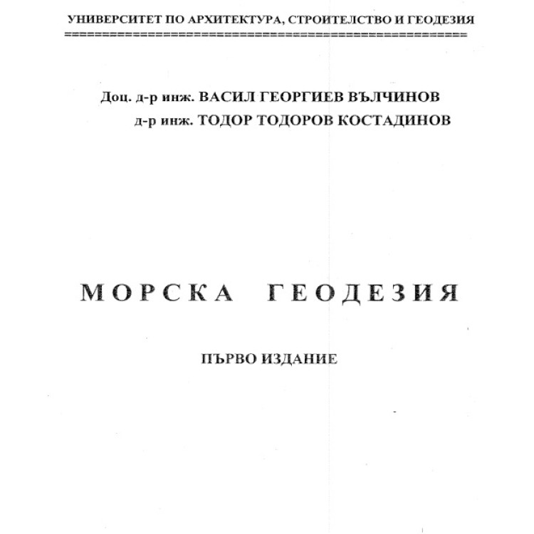 Морска геодезия