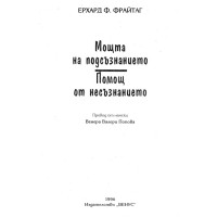Мощта на подсъзнанието помощ от несъзнанието Мощта на подсъзнанието помощ от несъзнанието