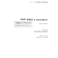 Моят живот в изкуството Станиславски