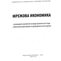 Мрежова икономика 2003 Мрежова икономика 2003