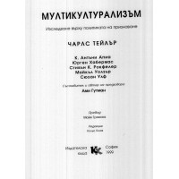 Мултикултурализъм-Чарлс Тейлър 1999 Мултикултурализъм-Чарлс Тейлър 1999