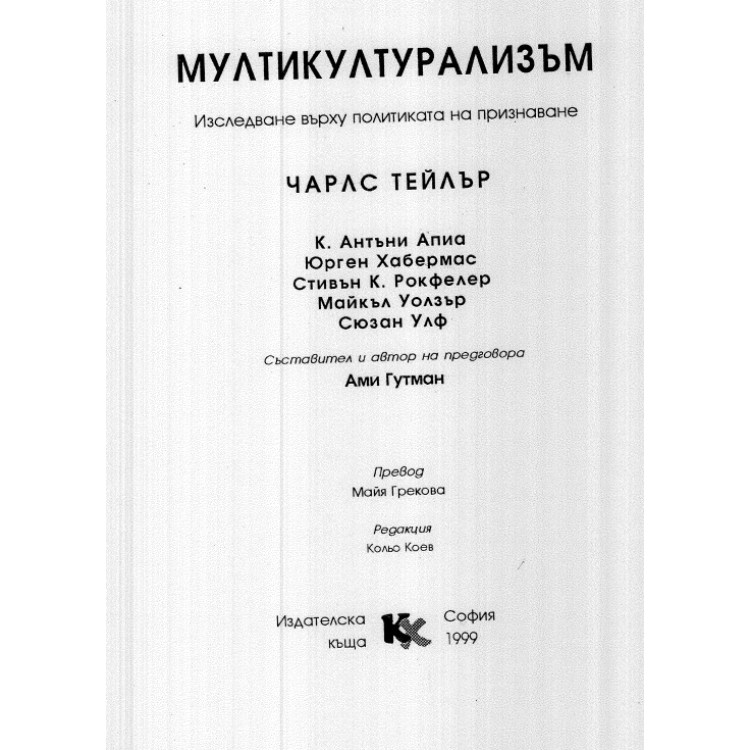 Мултикултурализъм-Чарлс Тейлър 1999