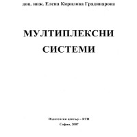 Мултиплексни системи доц. инж. Елена Кирилова Градинарова 2007