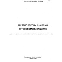 Мултиплексни системи в телекомуникациите - Пулков Мултиплексни системи в телекомуникациите - Пулков