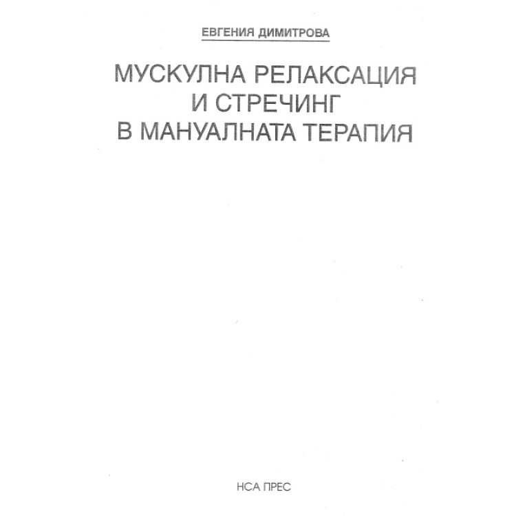 Мускулна релаксация и стречинг в мануалната терапия, Димитрова