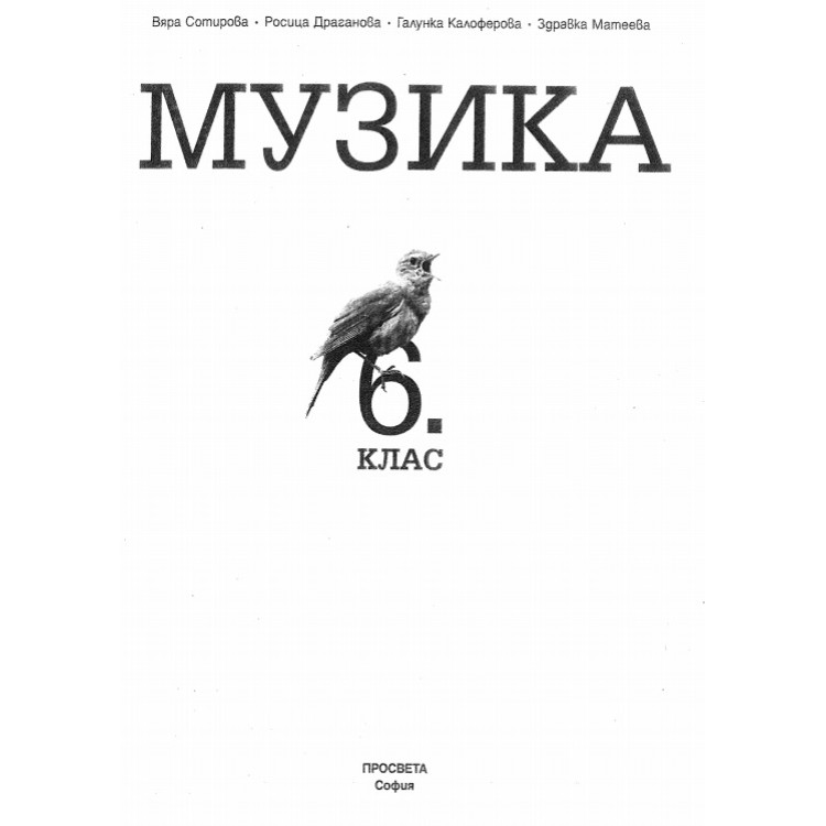 Музика 6 клас Сотирова