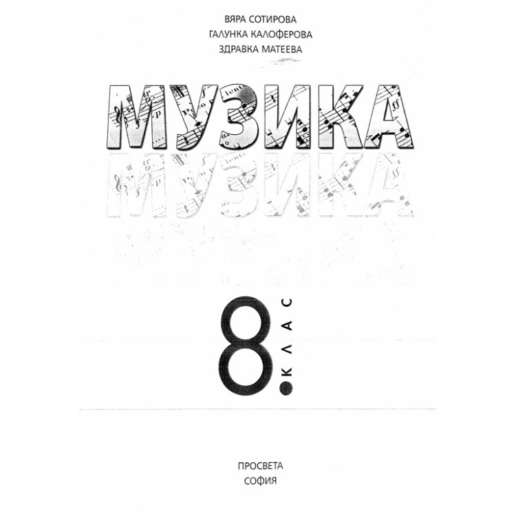 Музика 8 клас