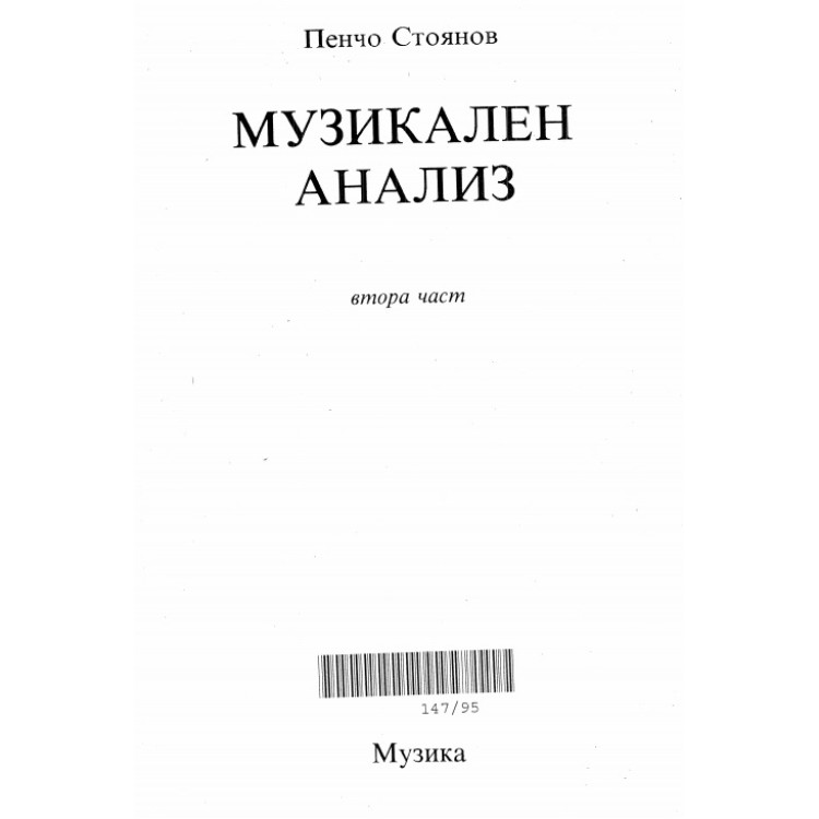 Музикален анализ 2 част