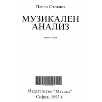 Музикален анализ първа част Стоянов 1993