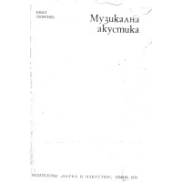 Музикална акустика