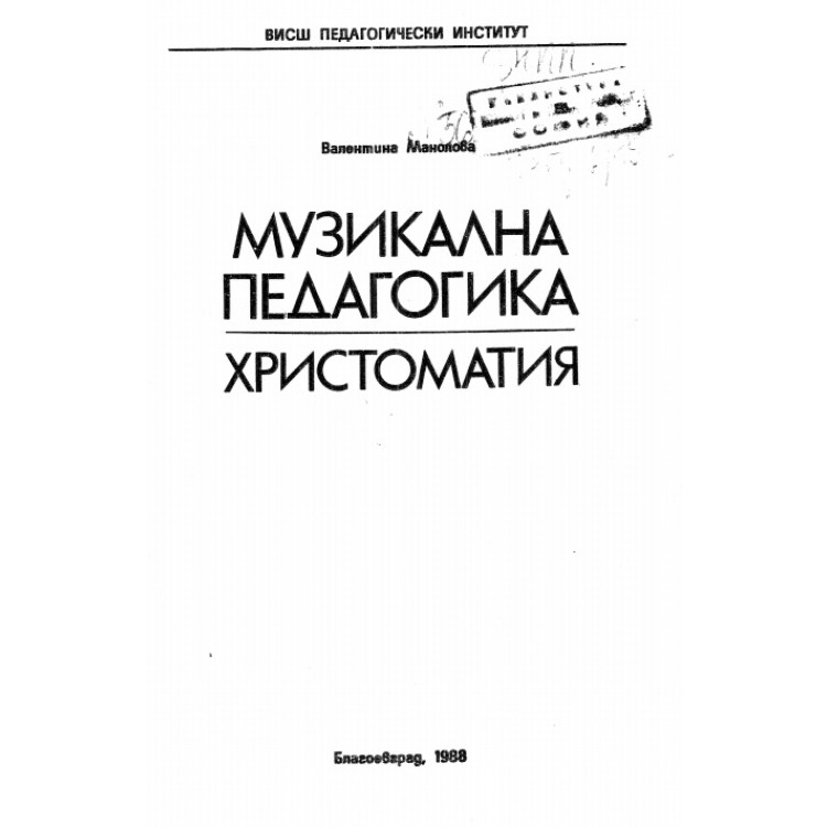 Музикална педагогика