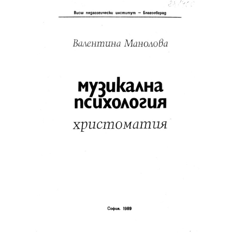 Музикална психология