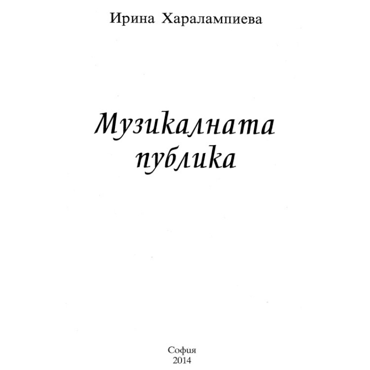 Музикалната публика Харалампиева, 2014г.