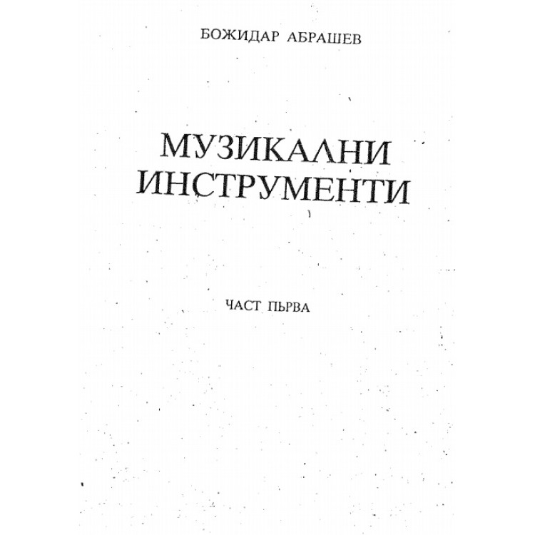Музикални инструменти 1ва част - Брашев