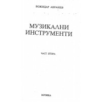 Музикални инструменти 2ра част - Брашев