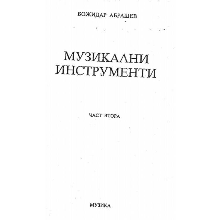 Музикални инструменти 2ра част - Брашев