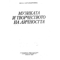 Музиката и творчеството на личността 1983 Музиката и творчеството на личността 1983
