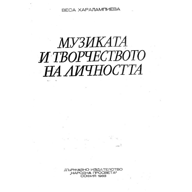 Музиката и творчеството на личността 1983