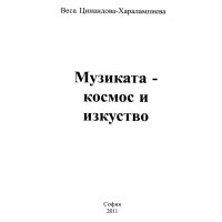 Музиката - космос и изкуство 2011г.