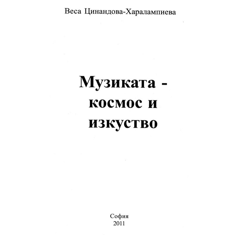 Музиката - космос и изкуство 2011г.