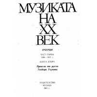 Музиката на XX век 1981 Музиката на XX век 1981