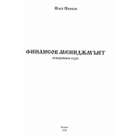 финансов мениджмънт лекционен курс Пенков 2011 финансов мениджмънт лекционен курс Пенков 2011