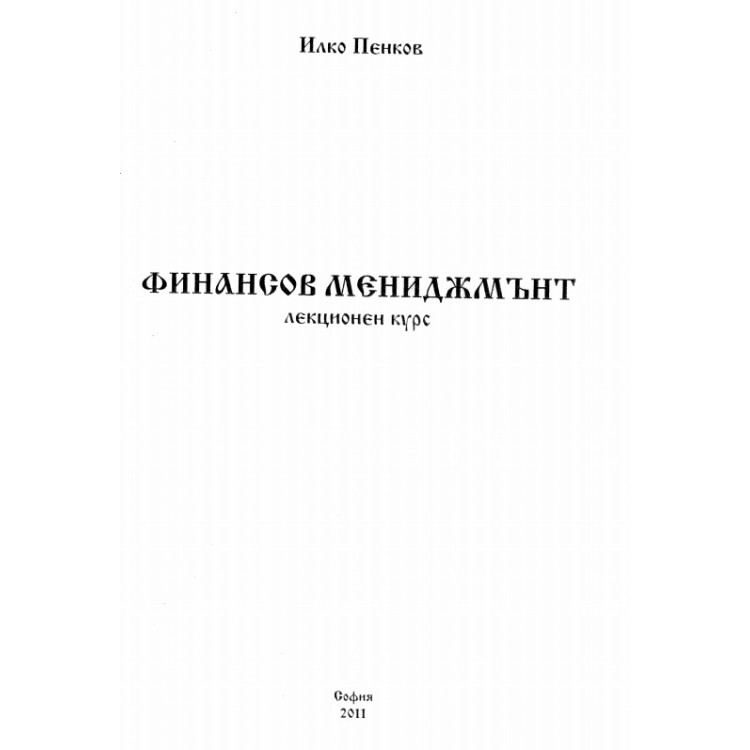 финансов мениджмънт лекционен курс Пенков 2011