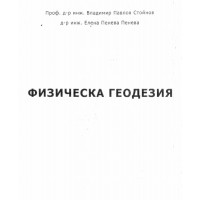 физическа геодезия Стойнов 2002 физическа геодезия Стойнов 2002