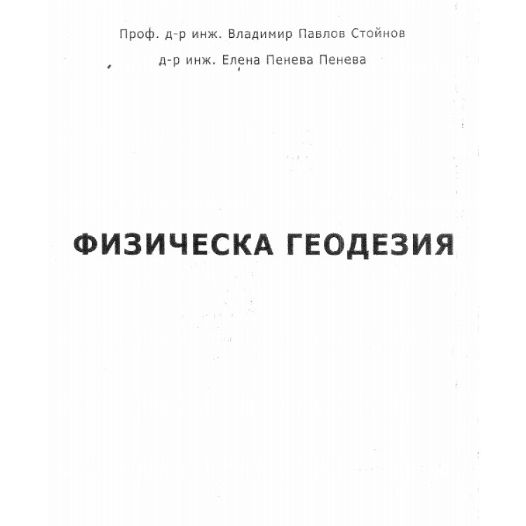 физическа геодезия Стойнов 2002