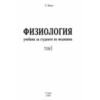 Физиология за медици второ издание том 3 Янков 2009