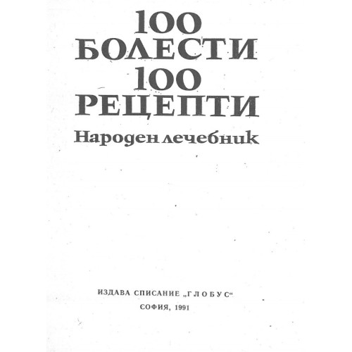 100 болести 100 рецепти София 1991 100 болести 100 рецепти София 1991