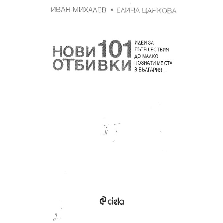 101 Отбивки 2