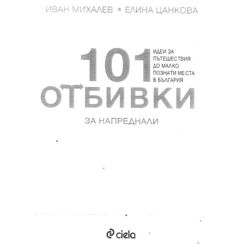 101 Отбивки 101 Отбивки
