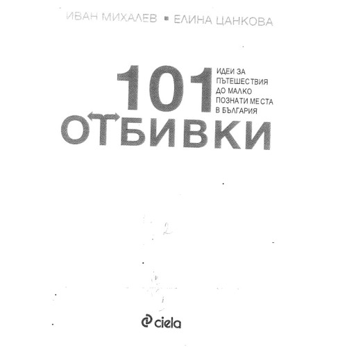 101 Отбивки идеи за пътешествия по малко познати места в България 101 Отбивки идеи за пътешествия по малко познати места в България