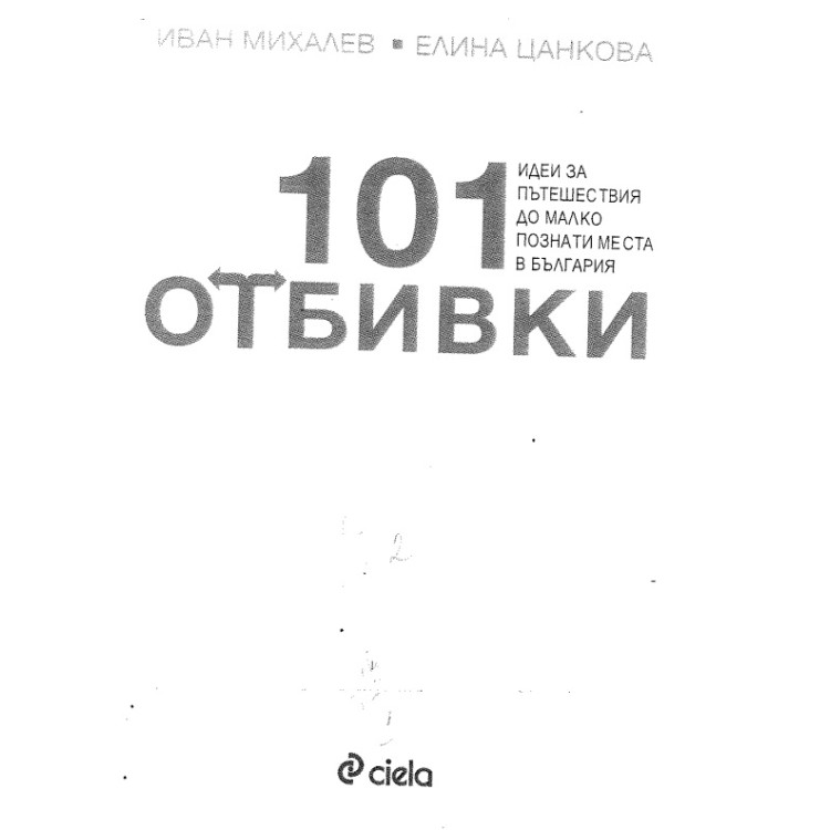 101 Отбивки идеи за пътешествия по малко познати места в България