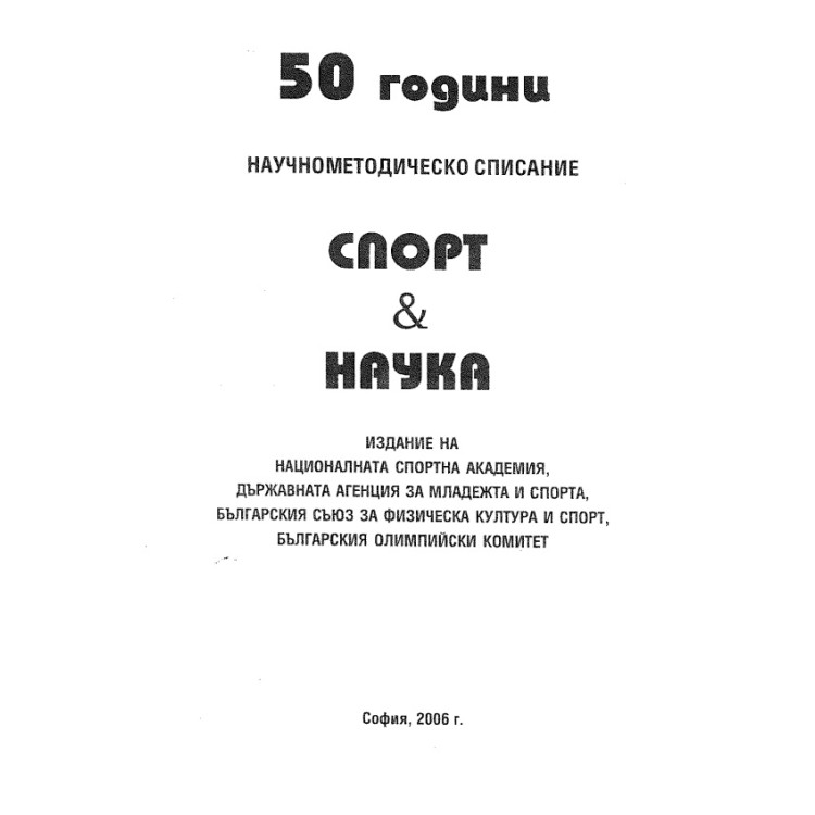 50 години спорт и наука 2006